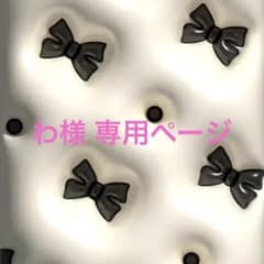 わ様 専用ページのサムネイル
