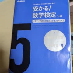 受かる！数学検定5級 学研のサムネイル