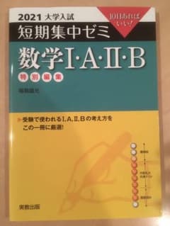 大学入試短期集中ゼミ数学1・A・2・B 2021のサムネイル