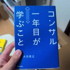 コンサル一年目が学ぶことのサムネイル