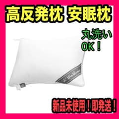 安眠枕 高反発枕 快眠 丸洗い可能 横向きOK 通気性抜群 不眠 ホテル仕様のサムネイル
