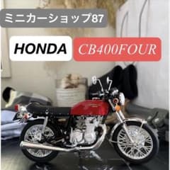 アオシマ　スカイネット　HONDA CB400FOUR ミニカー　赤 アオシマ スカイネット HONDA CB400FOUR ミニカー 赤 - メルカリ