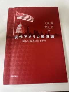 現代アメリカ経済論 新しい独占のひろがりのサムネイル