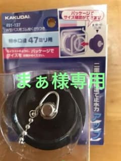 KAKUDAI Ｗ型バス用ゴム栓くさりつきのサムネイル