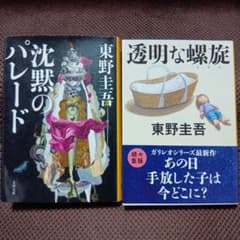 東野圭吾 『沈黙のパレード』『希望の糸』文庫本 2冊セットのサムネイル