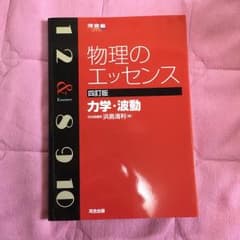 物理のエッセンス 力学・波動のサムネイル