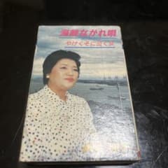 藤野とし恵 海峡ながれ唄 やけくそに泣く女 カセットテープのサムネイル