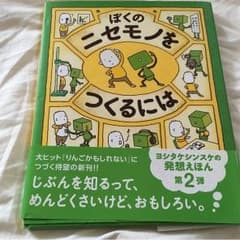 絵本、ぼくのニセモノをつくるにはのサムネイル