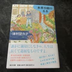 水車小屋のネネ【毎日文庫】のサムネイル