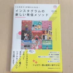 インスタグラムの新しい発信メソッド 「こだわり」が収入になる!のサムネイル