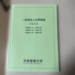 一般選抜入試問題集 2023 京都産業大学のサムネイル