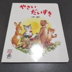 やさいだいすき 小林路子