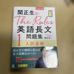 関正生のThe Rules英語長文問題集 : 大学入試 1のサムネイル
