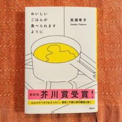 おいしいごはんが食べられますようにのサムネイル