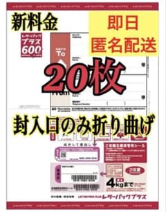 匿名配送　レターパックプラス　現行600円×20 20枚　未使用　現行柄　新料金 匿名配送 レターパックプラス 現行600円×20 20枚 未使用 現行柄 新料金