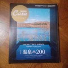 Casa BRUTUS 温泉200 新装版のサムネイル