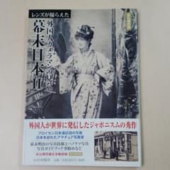 レンズが撮らえた外国人カメラマンの見た幕末日本 : 永久保存版 2のサムネイル