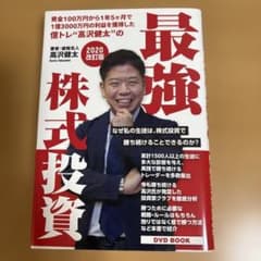 高沢健太株式投資バイブルDVD付き 最強 株式投資 2020改訂版 DVD付き - メルカリ