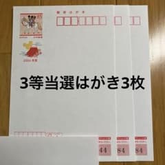 2026年 3等当選はがき 3枚 ディズニー 年賀はがき 84 - メルカリ