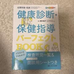 イラストでまるわかり!健康診断・保健指導パーフェクトBookのサムネイル
