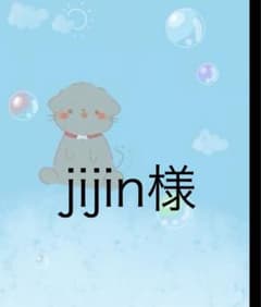 ジジン様のサムネイル