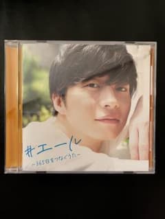 CD 365日をつなぐうた エールのサムネイル