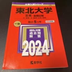 東北大学 2024年度 赤本 （文系-前期日程 文・教育・法・経済〈文系