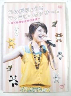 つのだりょうこ ファミリーコンサート ぼくらのサクラひろば うたのおねえさん つのだりょうこ ファミリーコンサート ぼくらのサクラひろば うたの