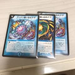 ドンドン吸い込むナウ3枚 デュエルマスターズのサムネイル
