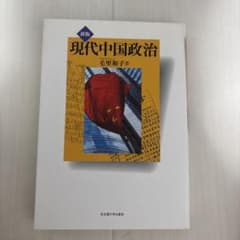 新版 現代中国政治 毛里和子のサムネイル