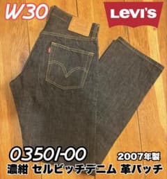 ぷぅ太郎の古着！Levi's 03501 革パッチ 耳付きセルビッチデニム ぷぅ太郎の古着様専用！Levi's 03501 革パッチ 耳付きセルビッチデニム