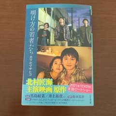 明け方の若者たちのサムネイル
