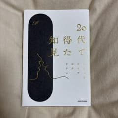 20代で得た知見のサムネイル