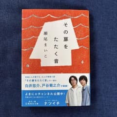 その扉をたたく音 瀬尾まいこ 集英社文庫のサムネイル