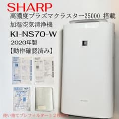 ガースー様 専用】シャープ KI-NS70-W プラズマクラスター25000 - メルカリ