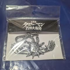 タローマン メタリックキーホルダー 大長編 万博大爆発 鷲野デパート