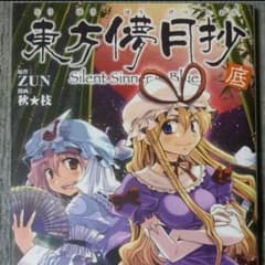 東方儚月抄【底】のサムネイル