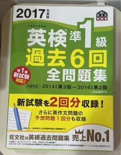 2017年度版 英検準1級 過去6回全問題集のサムネイル