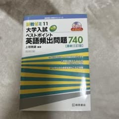 大学入試Newベストポイント英語頻出問題740のサムネイル