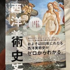 いちばん親切な 西洋美術史のサムネイル