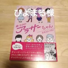 アラサーちゃん ラストシーズンのサムネイル