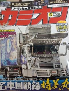カミオン2026年6月最新号。 - メルカリ