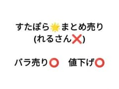 すたぽら まとめ売り（れるさん❌️） - メルカリ