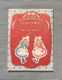 ナツメ社 心ときめく☆夢みる プリンセスの物語 田村セツコ 立原えりかのサムネイル