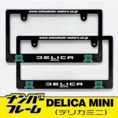 ミツビシ デリカミニナンバーフレーム2枚セット！！ DELIMARU - メルカリ