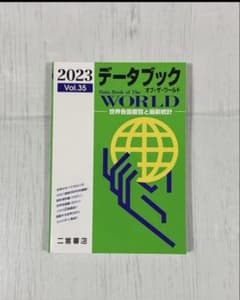 データブックオブザ・ワールド 2023年版 Vol.35のサムネイル