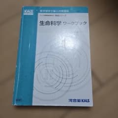 河合塾KALS 生命科学 ワークブック 2020年度 完成シリーズ - メルカリ