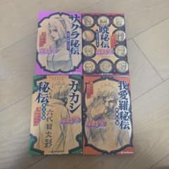NARUTO 秘伝シリーズ 小説 4冊セットのサムネイル