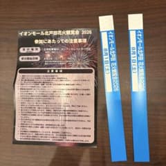 イオンモール北戸田花火観覧会 2026 リストバンド 2枚セットのサムネイル