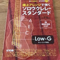 ソロ・ウクレレ曲集 LOW-G用 参考演奏CD付きのサムネイル